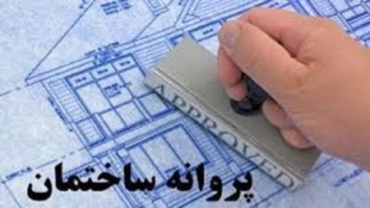 صدور ۱۴ پروانه ساختمانی در منطقه چهار قزوین