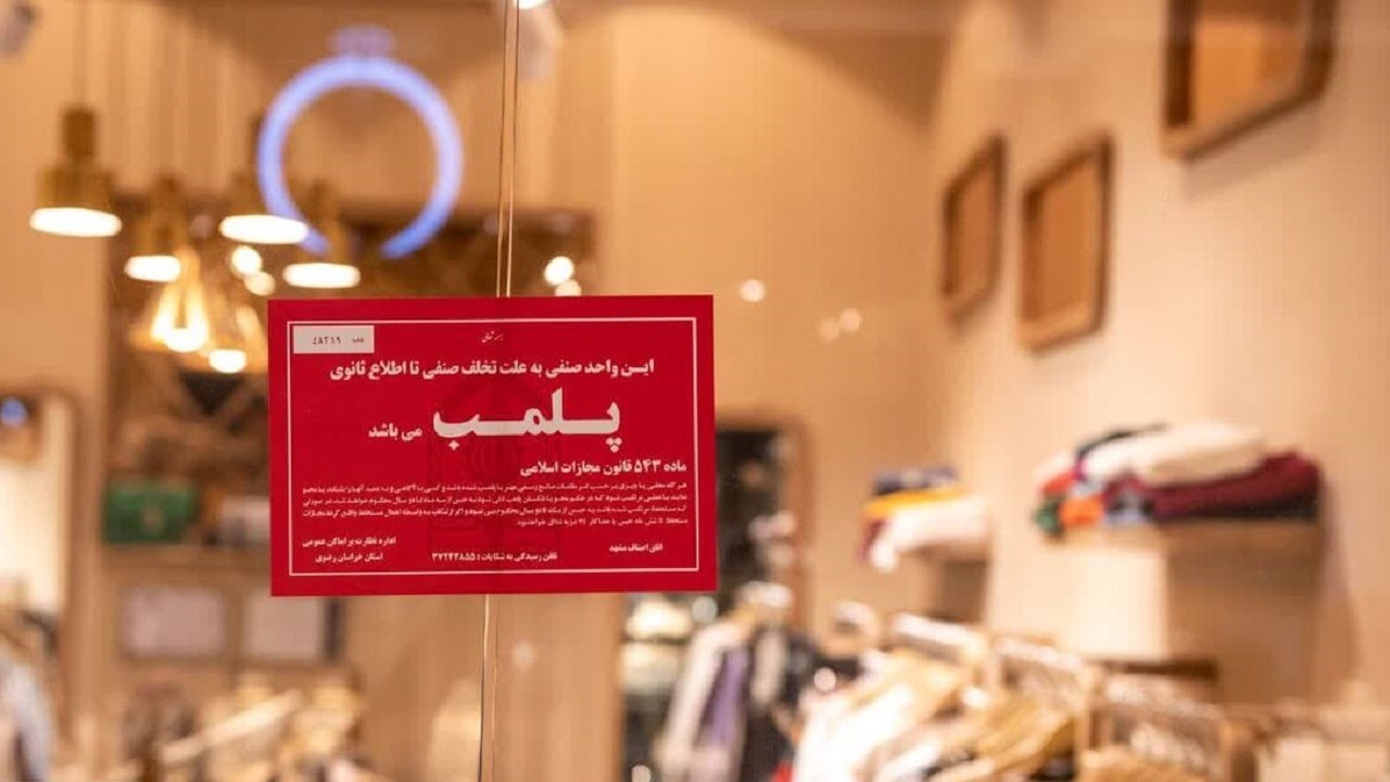 پلمب ١۵واحد متخلف در برج آرمیتاژ مشهد