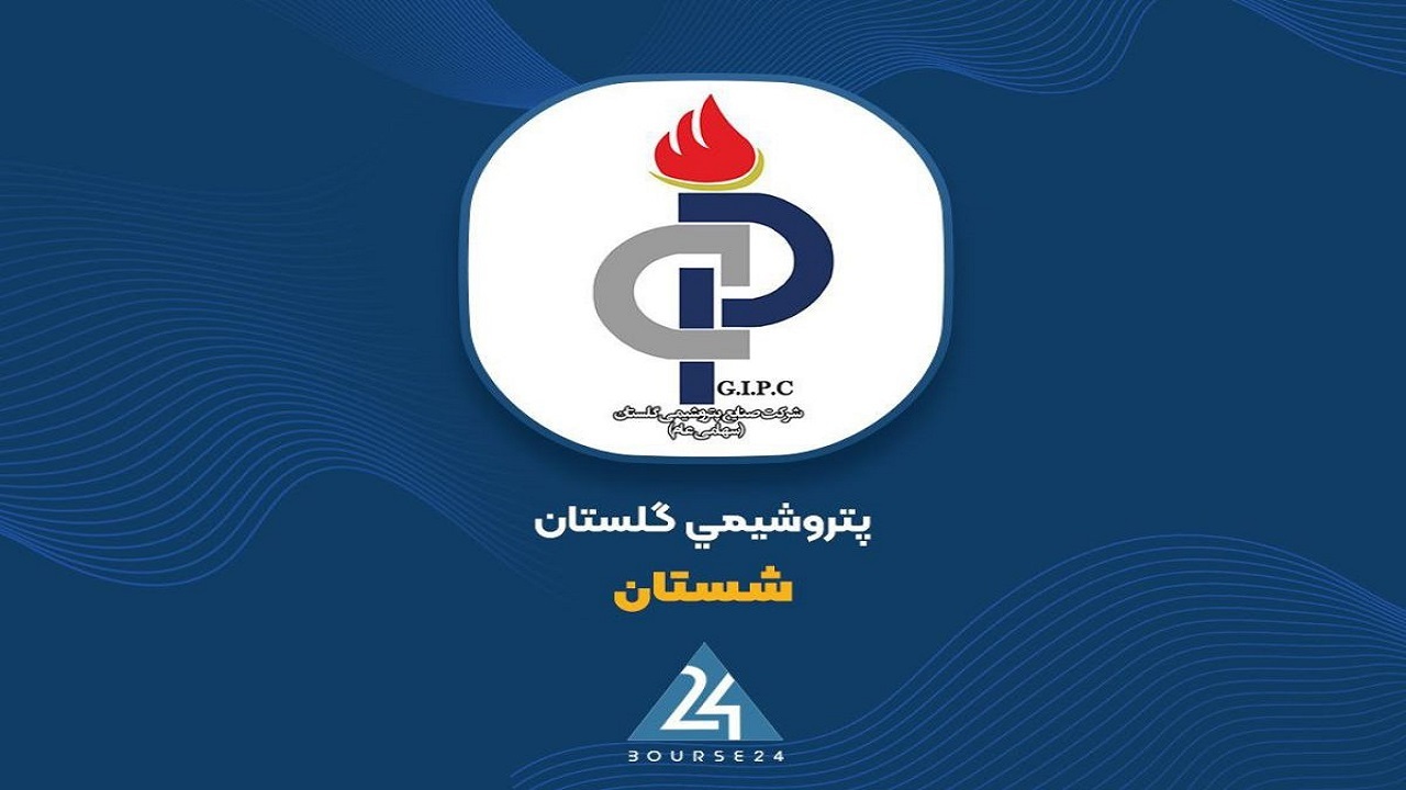 نماد پتروشیمی گلستان در بورس باز شد