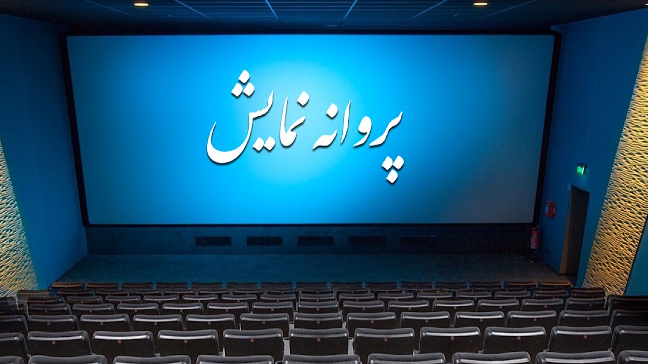 چهار فیلم جدید پروانه نمایش گرفتند