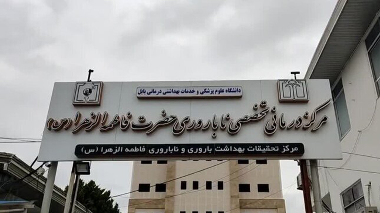 افتتاح تنها مرکز ناباروری دولتی شمال کشور بزودی در مازندران + فیلم