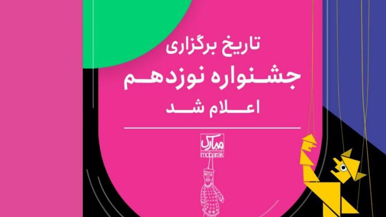 زمان برگزاری نوزدهمین جشنواره بین‌المللی نمایش عروسکی تهران-مبارک اعلام شد