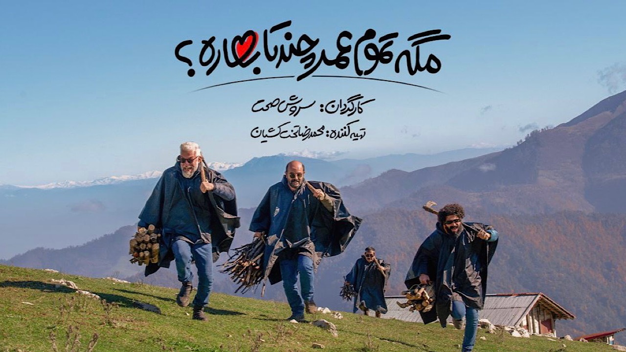 «مگه تموم عمر چند تا بهاره؟»؛ طنزی اجتماعی از سروش صحت
