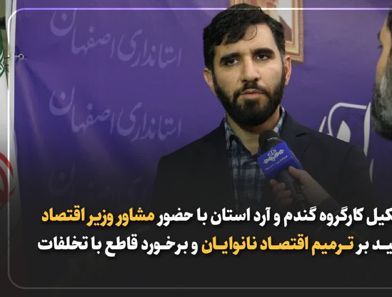 کارگروه گندم و آرد استان اصفهان با حضور مشاور وزیر اقتصاد