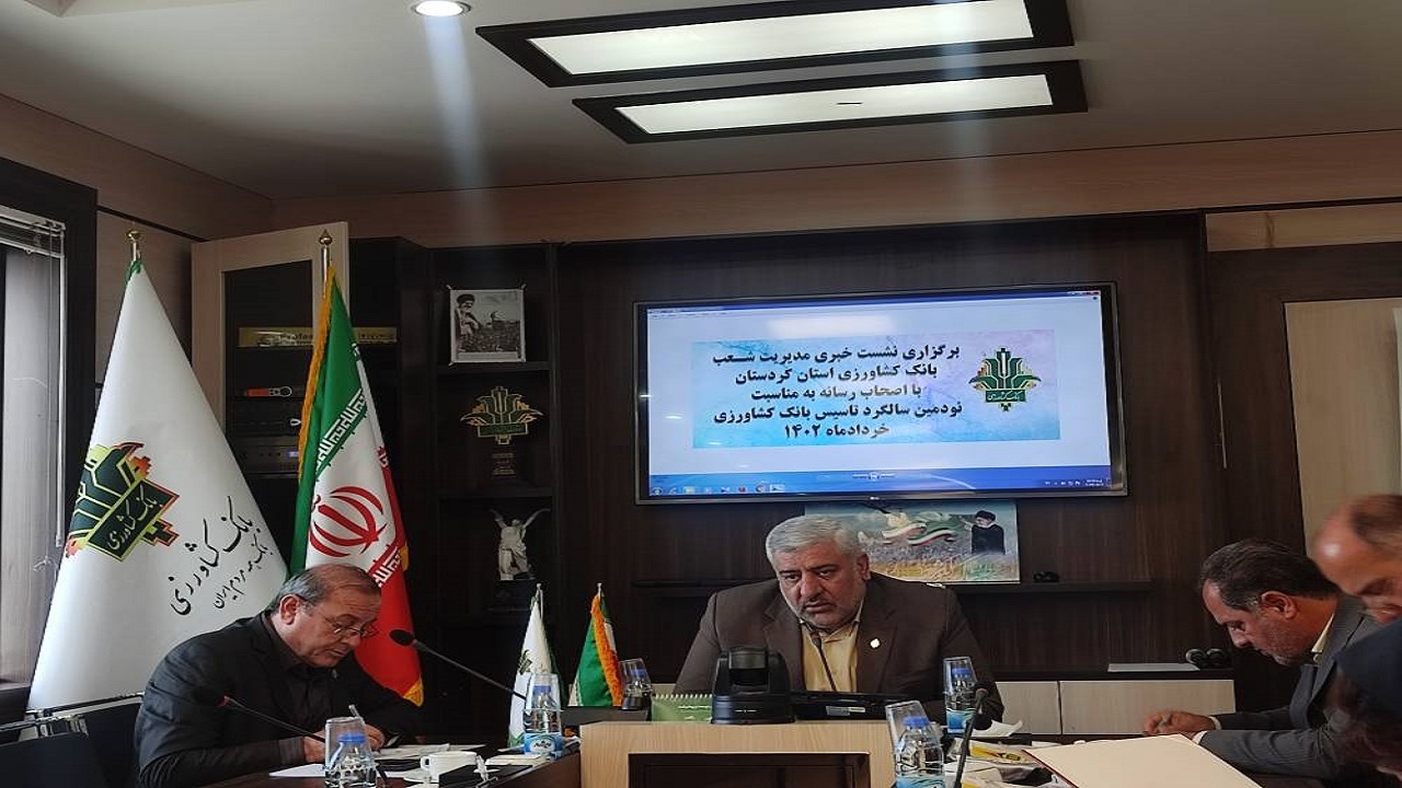 بانک کشاورزی ۴۴ هزار میلیارد ریال تسهیلات به کردستانی ها پرداخت کرد