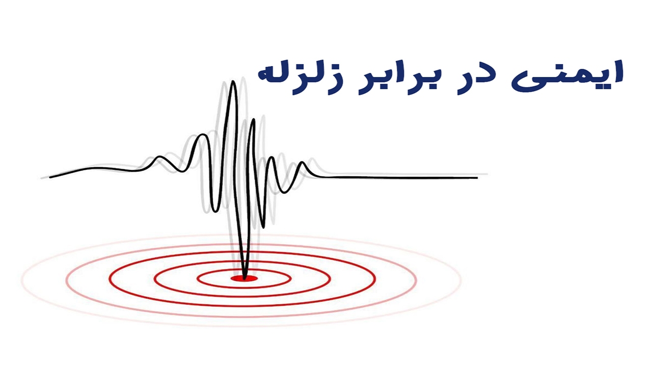 هنگام وقوع زلزله چگونه آماده باشیم؟