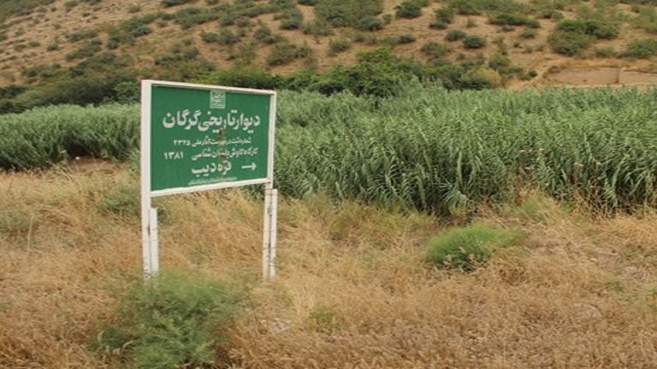 ۳۴ روستا و شهر درگیر تعیین عرصه و حریم دیوار بزرگ گرگان