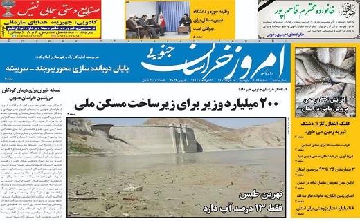 روزنامه امروز خراسان جنوبی