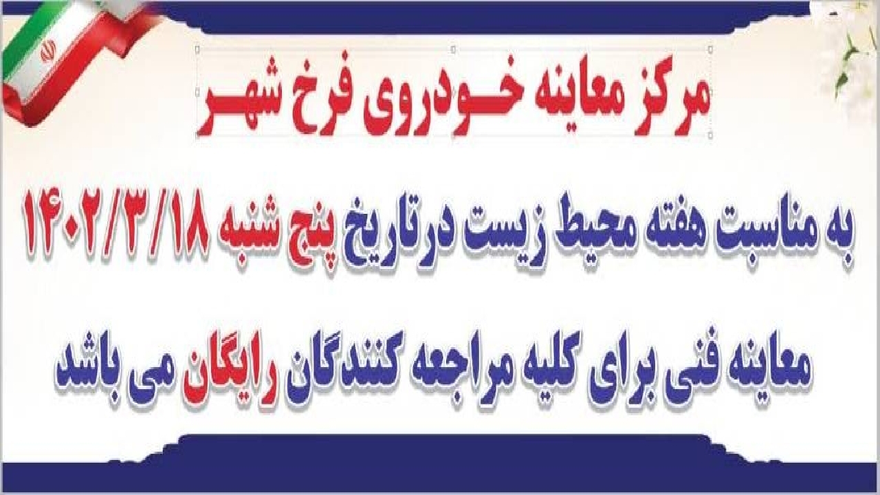 معاینه فنی خودرو‌ها به‌صورت رایگان در فرخشهر به مناسبت هفته محیط زیست