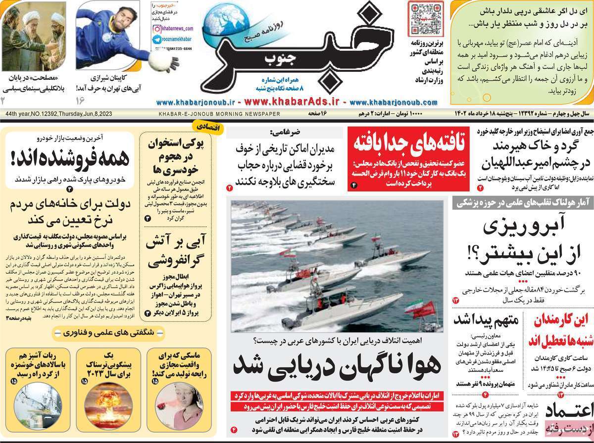 خبر جنوب پنج&zwnj;شنبه 18 خرداد