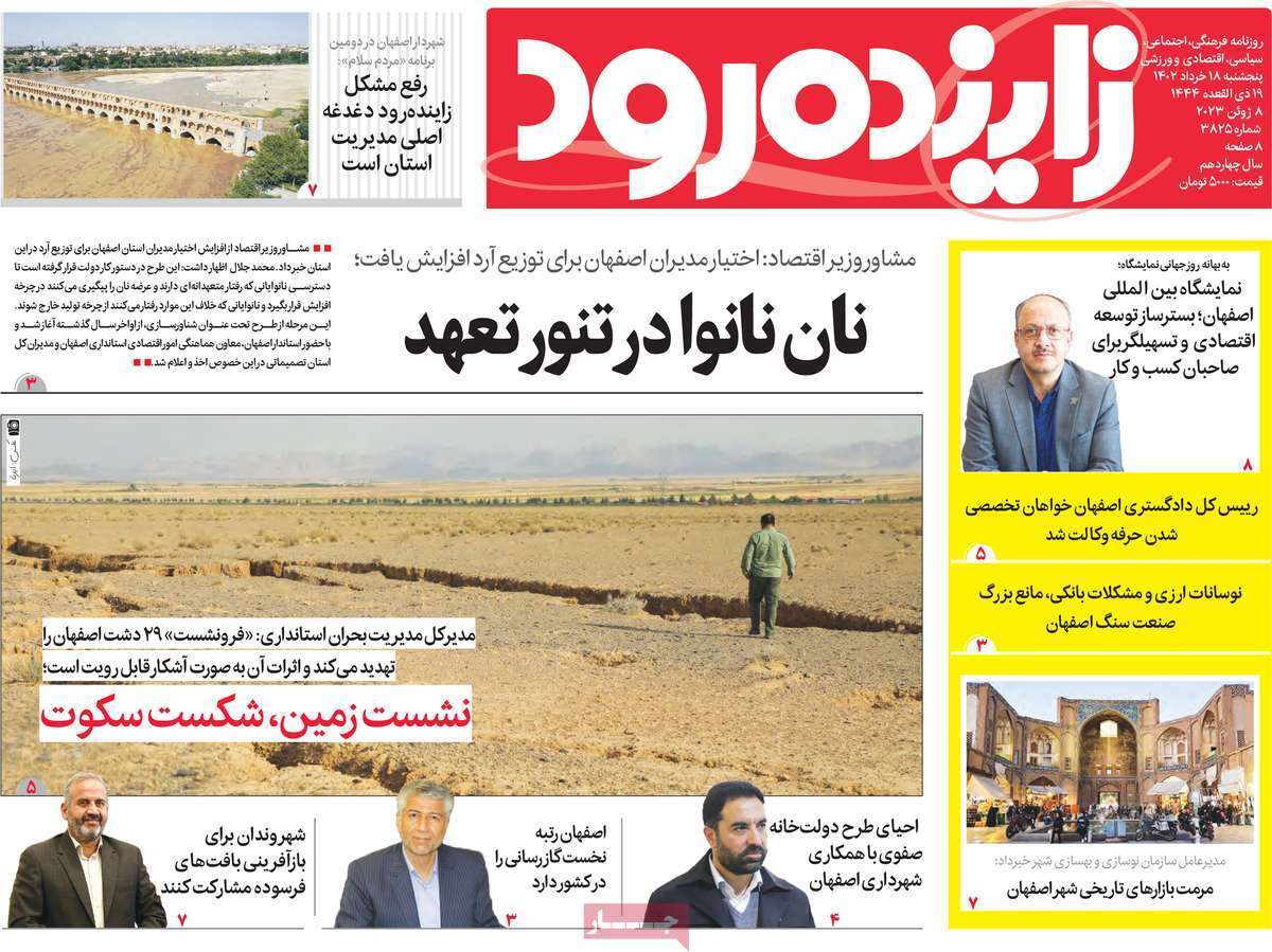 زاینده رود پنج&zwnj;شنبه ۱۸ خرداد
