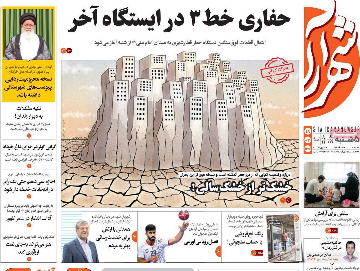 شهرآرا پنج&zwnj;شنبه ۱۸ خرداد