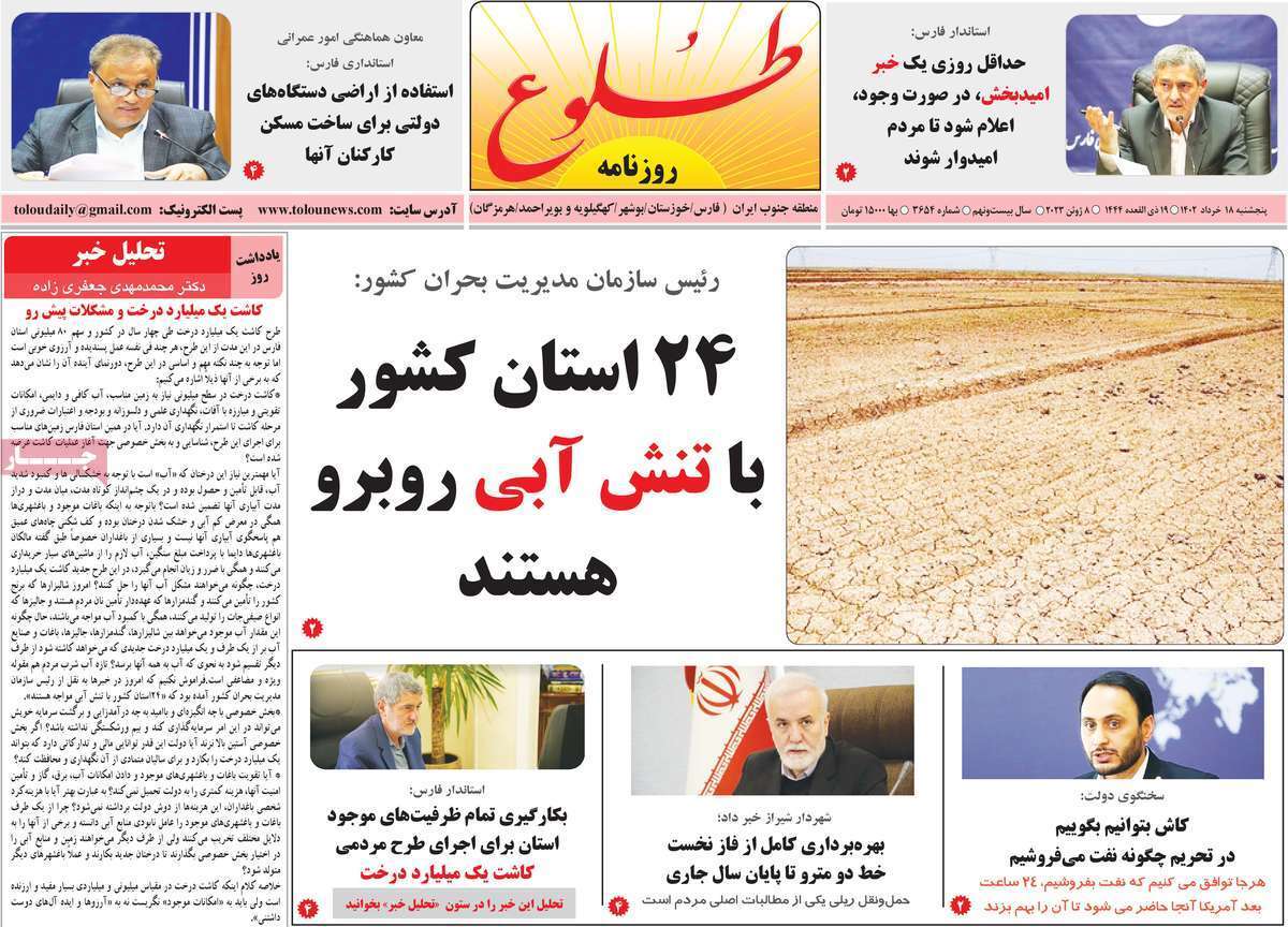 طلوع پنج&zwnj;شنبه ۱۸ خرداد