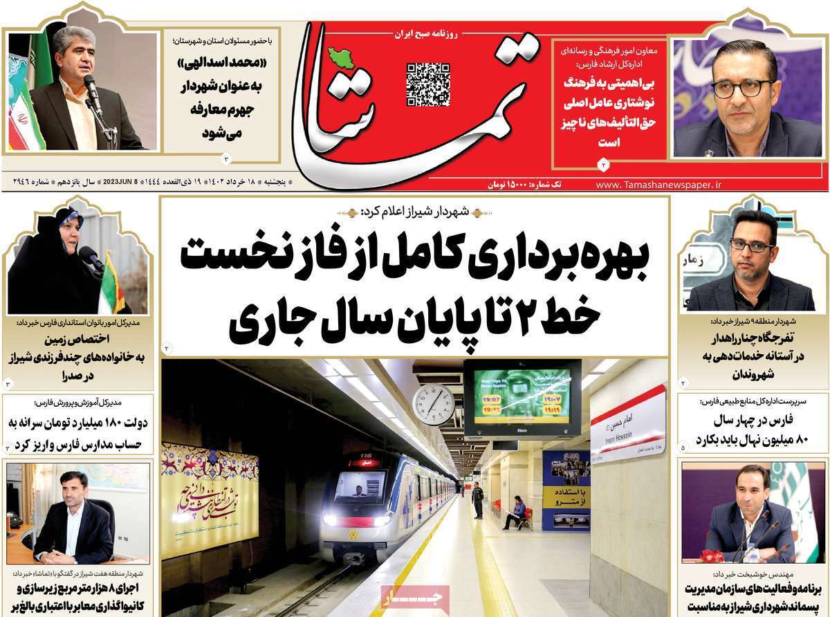 تماشا- پنج&zwnj;شنبه ۱۸ خرداد