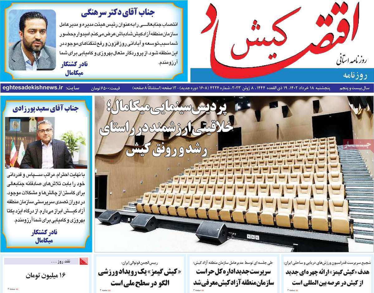 اقتصاد کیش- پنج&zwnj;شنبه ۱۸ خرداد