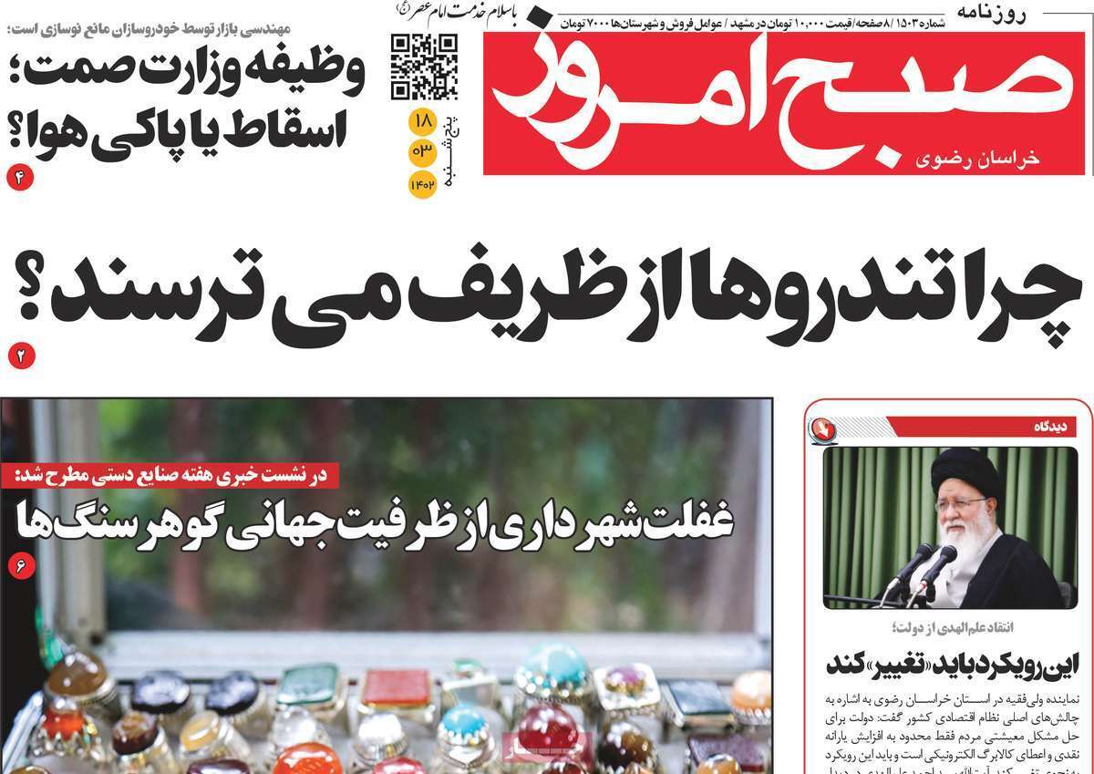 صبح امروز - پنج&zwnj;شنبه ۱۸ خرداد