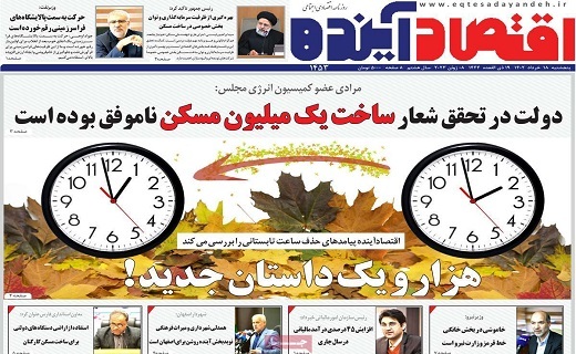 روزنامه اقتصاد اینده