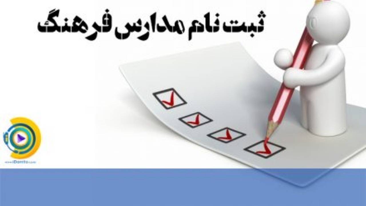 ثبت نام آزمون ورودی مدارس فرهنگ تمدید شد