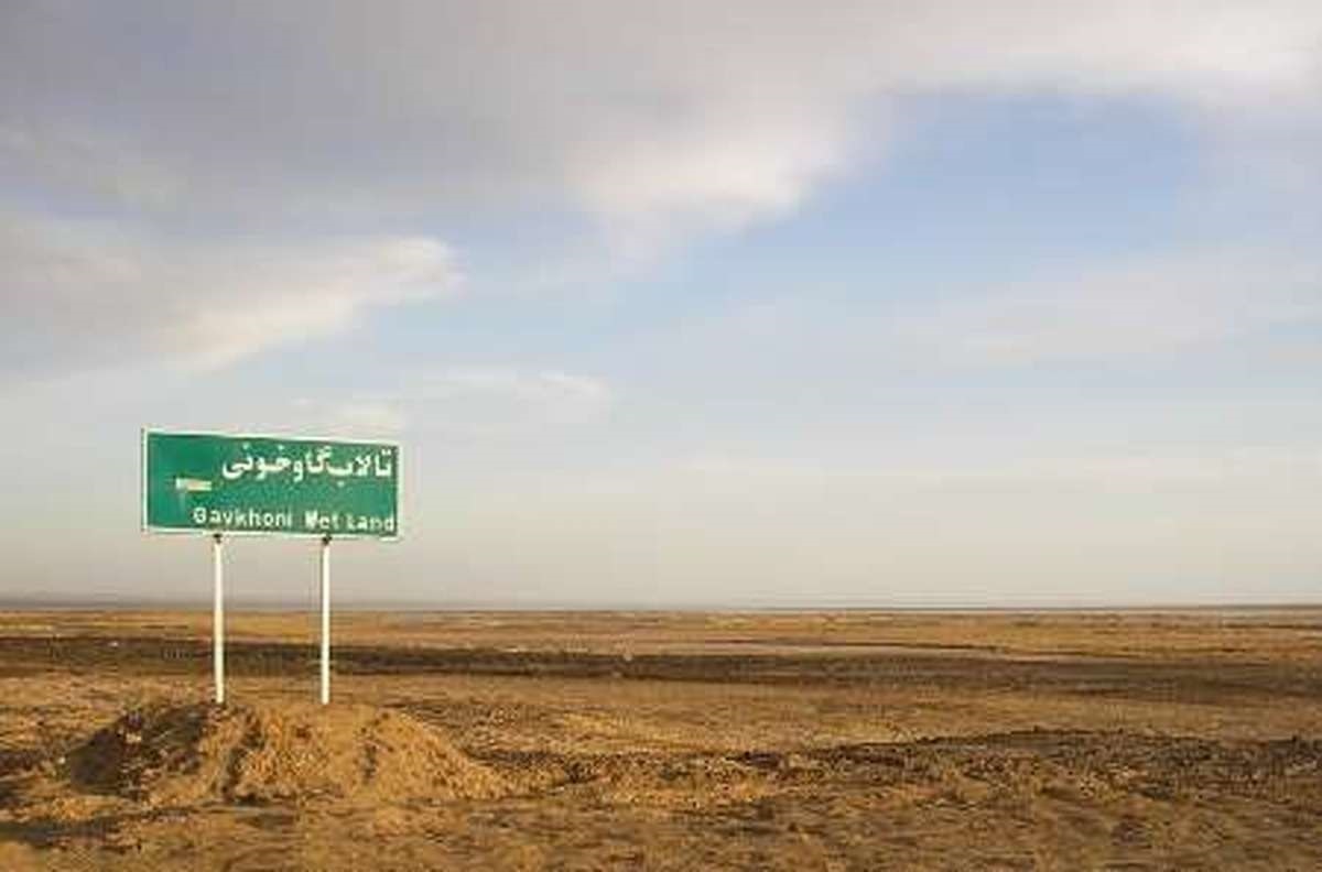 تالاب گاوخونی صد در صد خشک است