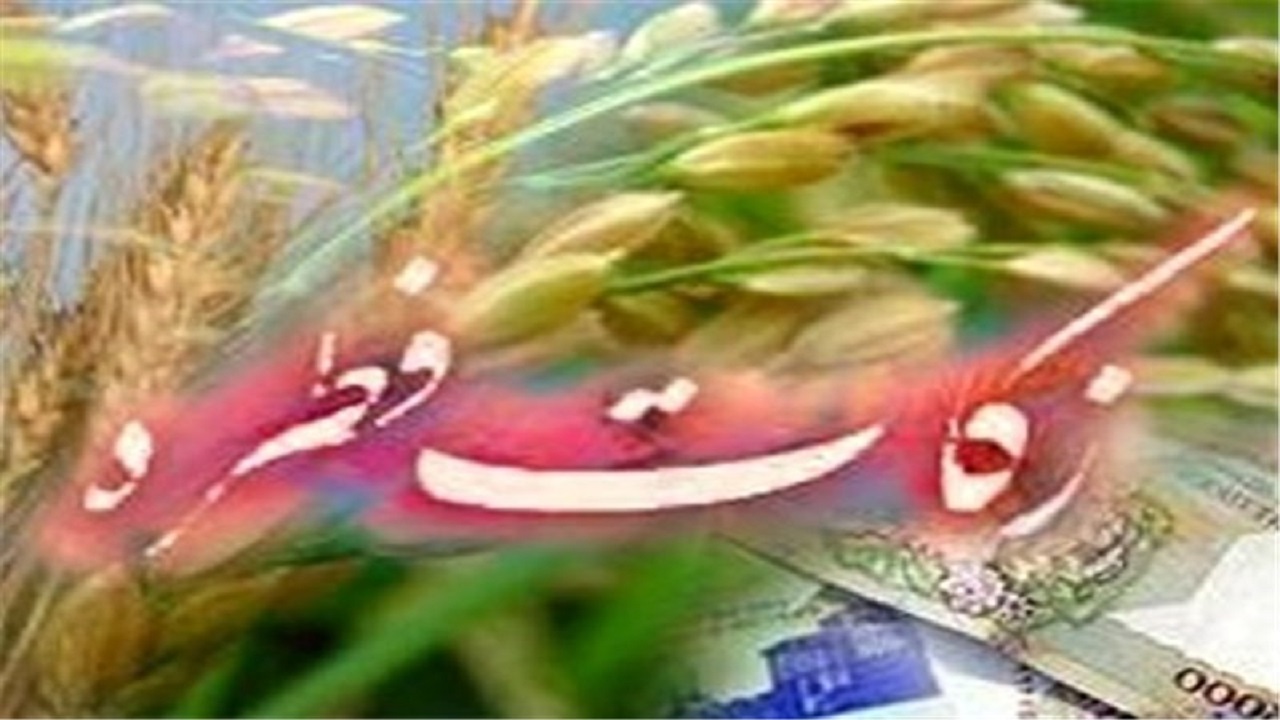 جمع‌آوری ۱۶ میلیارد تومان زکات فطره در استان همدان