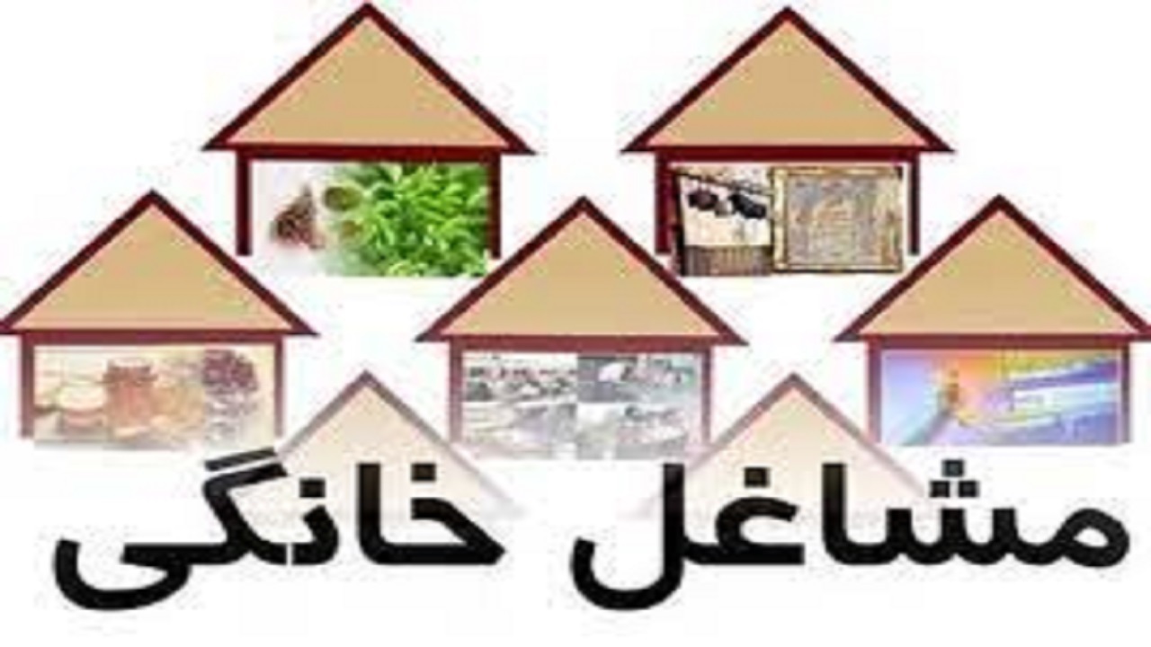 پرداخت تسهیلات ارزان قیمت یارانه‌ای به مشاغل خانگی