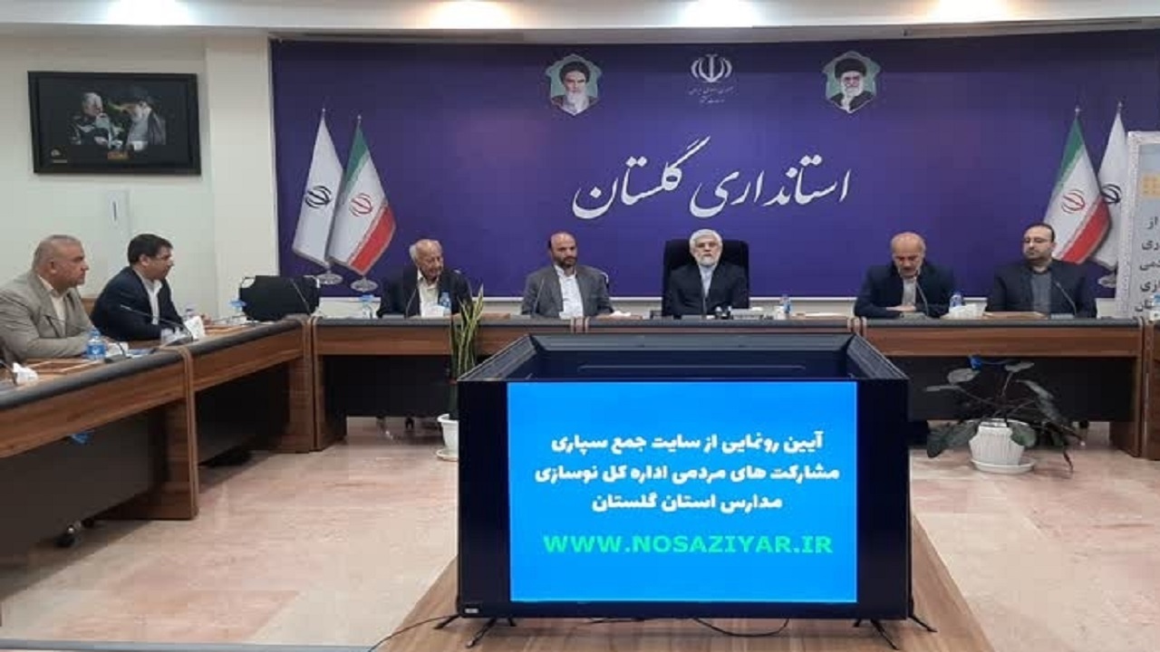 رونمایی سایت جمع‌سپاری مشارکت‌های مردمی اداره‌کل نوسازی مدارس استان گلستان