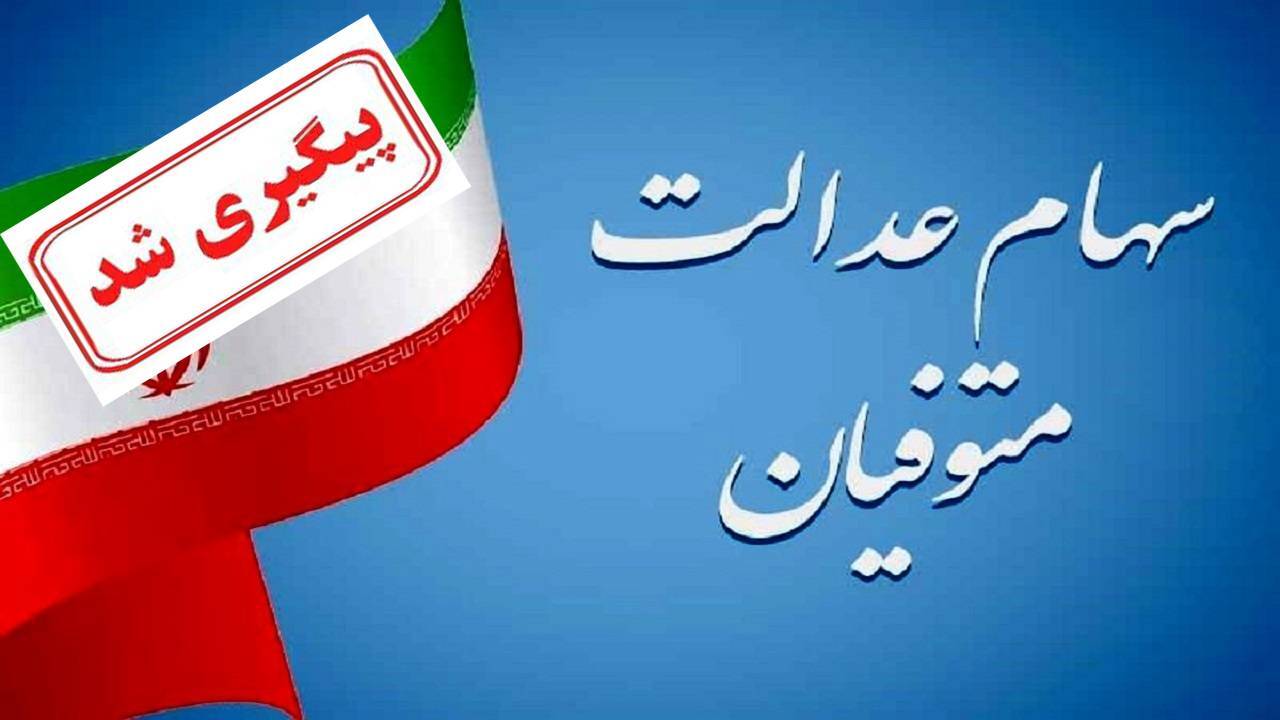 راه اندازی سامانه انتقال سهام عدالت متوفیان به وراث در دستور اجرا