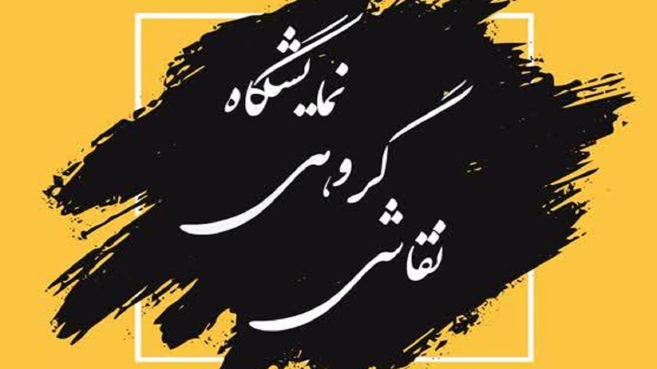 گشایش نمایشگاه آثار هنری در شهرکرد