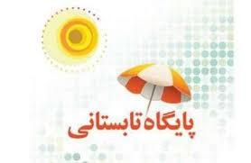 ۸۰ قطب پایگاه تابستانه در مدارس البرز