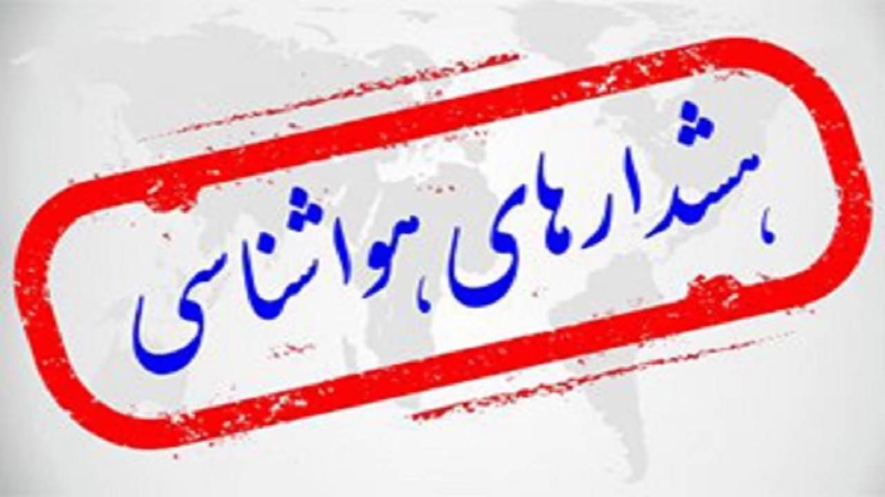ضرورت پرهیز از صعود به ارتفاعات و حضور دربستر رود‌ها و مسیل‌ها