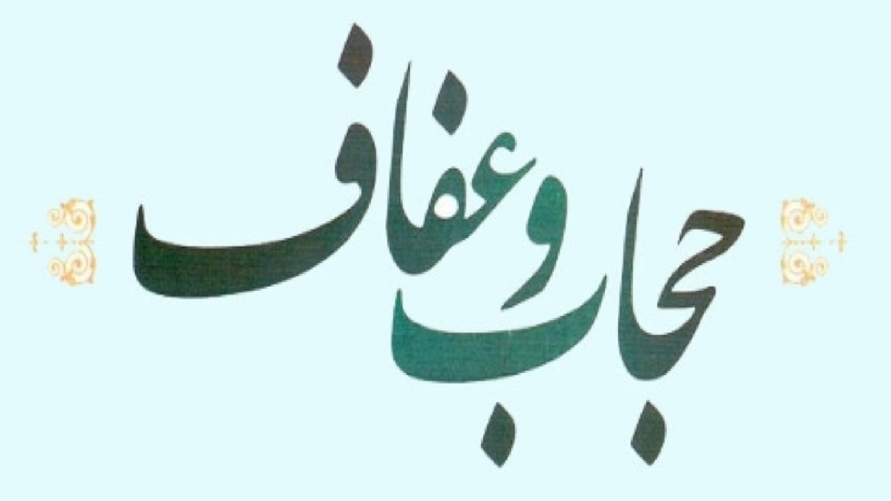 تبیین نقش هیأت‌ها در ترویج عفاف و حجاب در بستر محرم