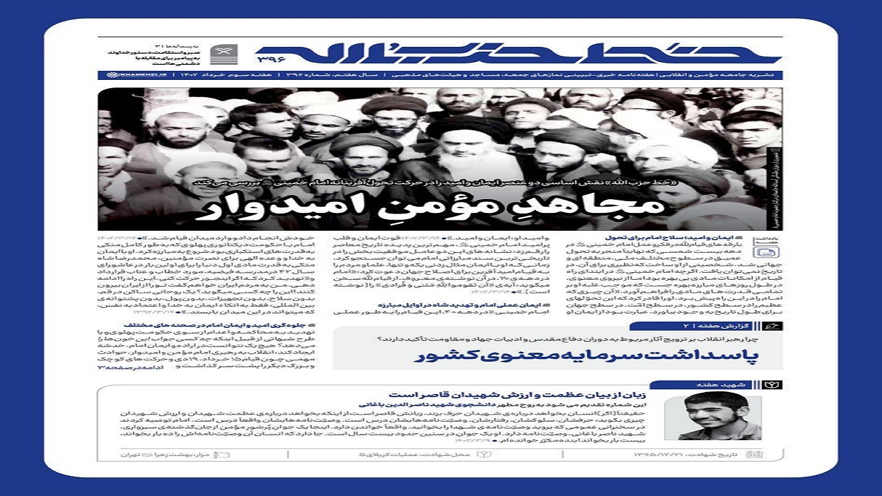 خط حزب‌الله ۳۹۶ | مجاهد مؤمن امیدوار