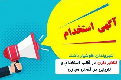 هشدار پلیس فتا گیلان به کارجویان در گیلان