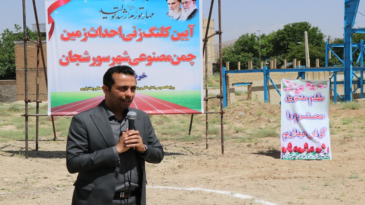کلنگ ساخت زمین چمن مصنوعی سورشجان به زمین زده شد