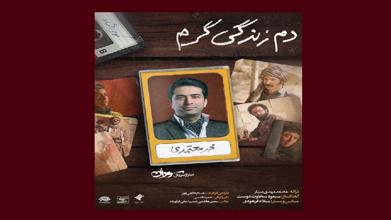  قطعه «دم زندگی گرم»  با صدای محمد معتمدی منتشر شد
