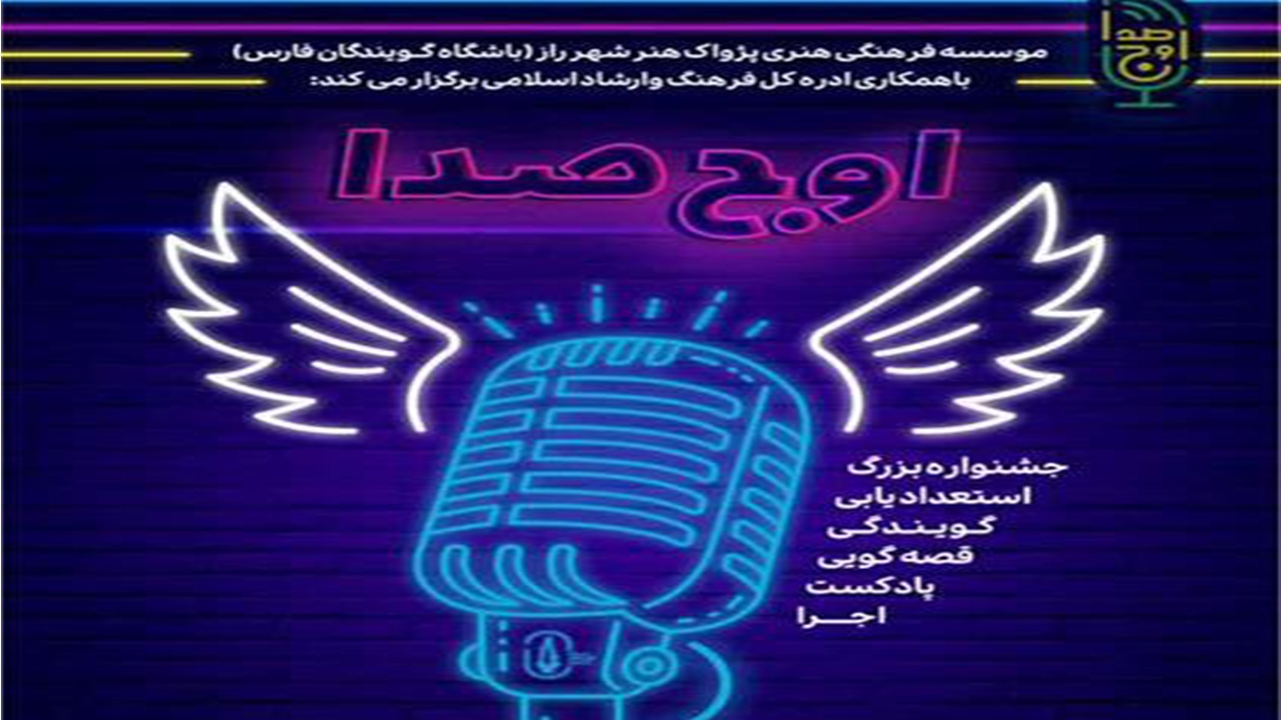 جشنواره بزرگ استعدادیابی اوج صدا در شیراز