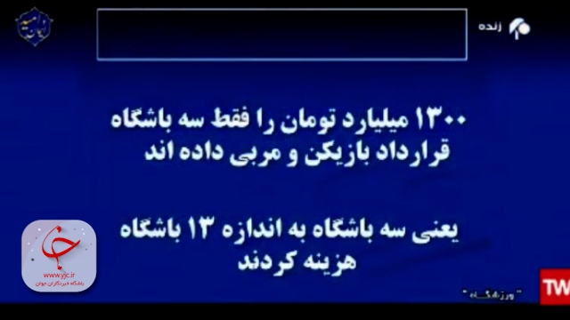 ۳ تیم لیگ برتری به اندازه سیزده تیم دیگر پول مربی و بازیکن داده‌اند + فیلم