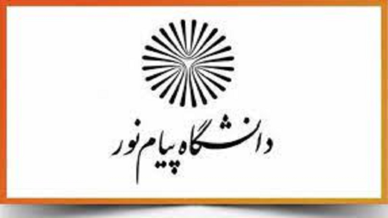 تحصیل ۳۴۴ هزار دانشجو در دانشگاه پیام نور/ این دانشگاه املاک مازاد ندارد