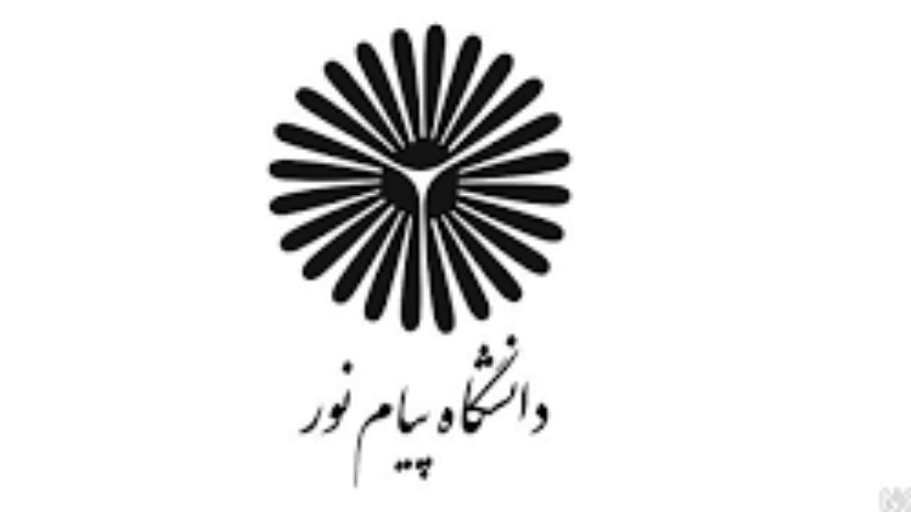 دانشگاه پیام نور مجوز ۲۰۰ رشته جدید کارشناسی را دریافت کرد