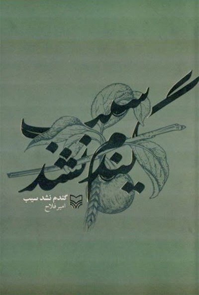 کتاب گندم نشد سیب