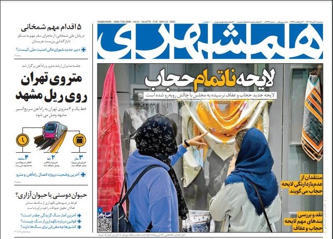صفحه نخست روزنامه&zwnj; همشهری سه شنبه ۲ خرداد