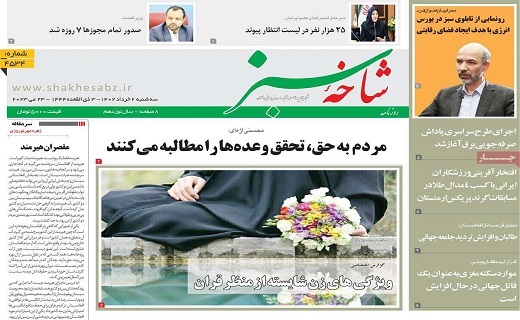 روزنامه شاخه سبز