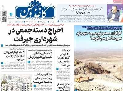 صفحه نخست روزنامه&zwnj;های امروز استان کرمان ـ سه شنبه ۲ خرداد