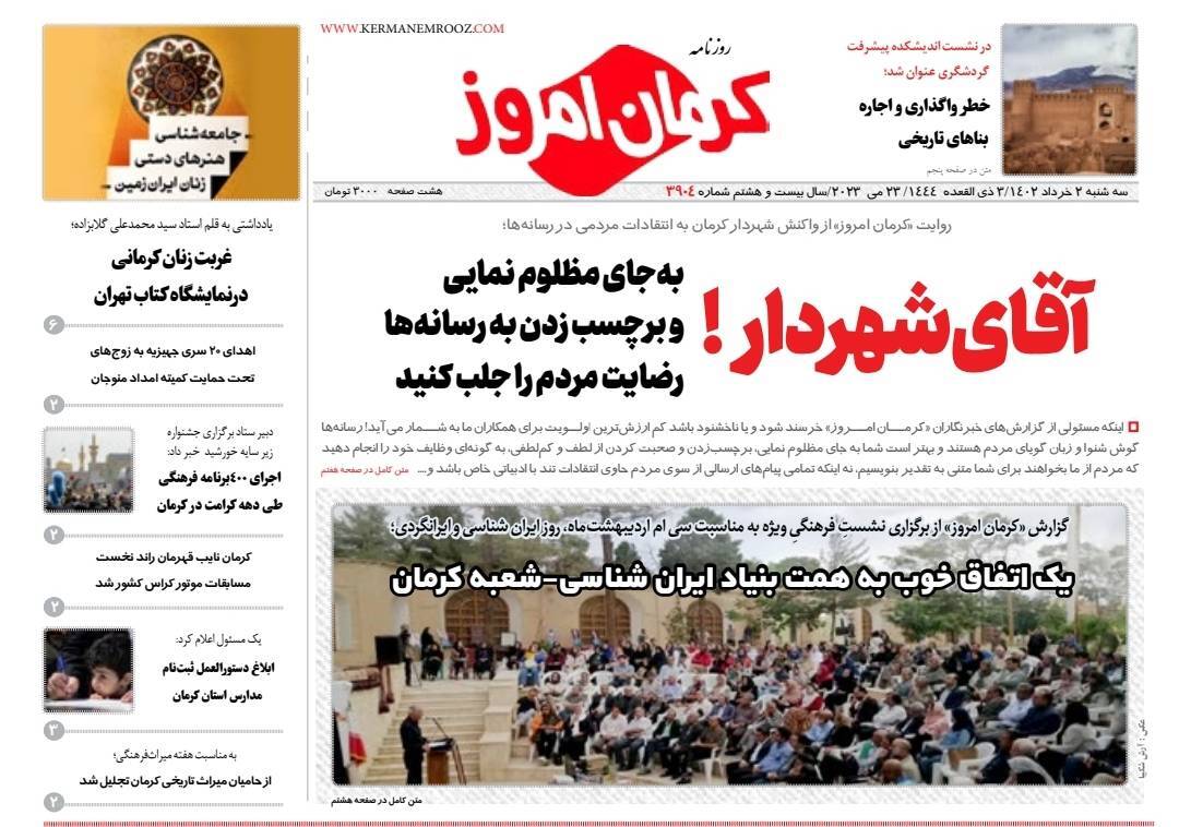 صفحه نخست روزنامه&zwnj;های امروز استان کرمان ـ سه شنبه ۲ خرداد