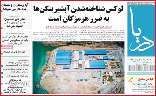 صفحه نخست روزنامه&zwnj; دریا، سه&zwnj;شنبه ۲ خرداد