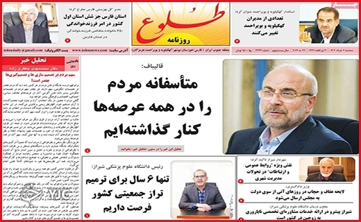 صفحه نخست روزنامه&zwnj;طلوع، سه&zwnj;شنبه ۲ خرداد