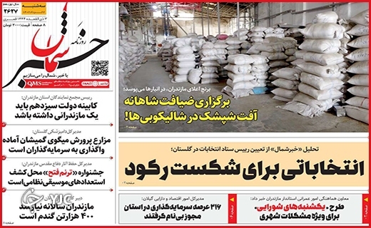 صفحه نخست روزنامه&zwnj; خبرشمال، سه&zwnj;شنبه ۲ خرداد