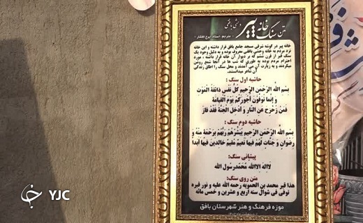 رونمایی از سنگ خانه پیر در بافق+تصاویر