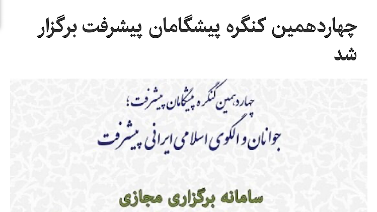 برگزاری چهاردهمین کنگره پیشگامان پیشرفت