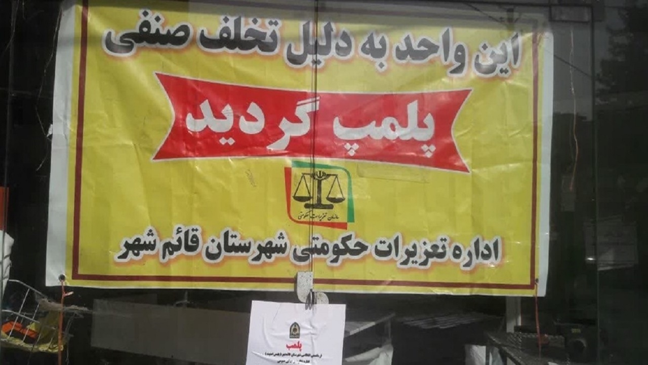 پلمب یک نانوایی متخلف در قائمشهر با حکم تعزیرات